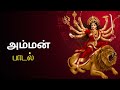 ️Amman Song Powerful Tamil Devotional Song For Divine Mother Blessings ️
