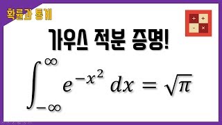 가우스 적분 증명(Gaussian Integral)