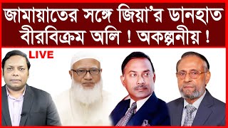 Breaking: জামায়াতের সঙ্গে জিয়া’র ডানহাত বীরবিক্রম অলি ! অকল্পনীয় ! | বিশ্লেষক: আমিরুল মোমেনীন মানিক