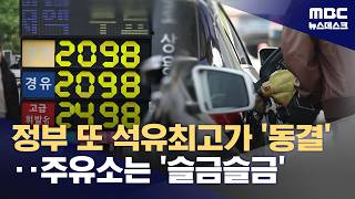 두 끼만 먹고 고속도로 달려요‥4차 최고가격제 다시 한 번 동결 (2026.04.23/뉴스데스크/MBC)