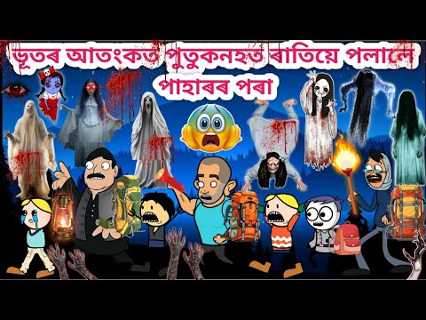 পুতুকনহত পালেহি ঘৰ💥🤣😂👻/Assamese Cartoon/Assamese Story/Funny horror video/ghost story/siyadutta/hadu