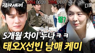 [#감자세끼] 동갑 특) 몇 개월 차이로 서열 정리함🤣 5개월 동생 강태오에게 까불지 말라는 누나(?) 이선빈ㅋㅋㅋ