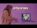 נשרט עליה - עומרי 69 סגל ו@BenelBenzion  (Prod. By Offir Cohen)