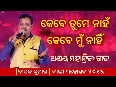 Kebe tume nahan Kebe mun Nahin Artist : Deepak Kumar Akshaya Mohanty