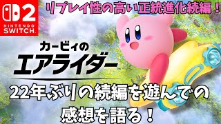 ついに発売された22年ぶりの続編！カービィのエアライダーを10時間遊んでの感想を語る！