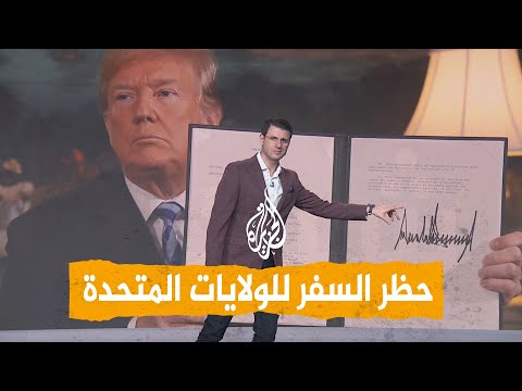 فيديو | شبكات | بينها سوريا وفلسطين.. ترمب يحظر السفر على مواطني عدة دول