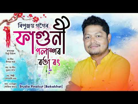 Faguni Polakhor Ronga Rong - Ripunjoy Gogoi | Junmoni Narah | New Assamese Bihu Song 2022
