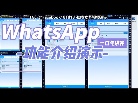 WhatsApp 脚本一次性功能介绍视频封面