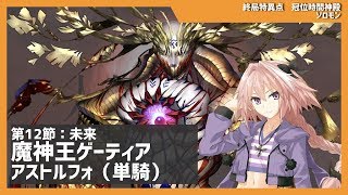 Fgo ストーリー 魔神王ゲーティア戦 アストルフォ単騎 終局特異点 冠位時間神殿 ソロモン تنزيل الموسيقى Mp3 مجانا