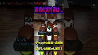 最初の犠牲者に選ばれるのは誰だ！ピノ達のデスゲーム #shorts