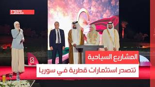 المشاريع السياحية تتصدر استثمارات قطرية في سوريا