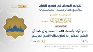 صورة شرح القواعد الحسان-ختم الآيات بأسماءالله الحسنى يدل على أن الحكم المذكورله تعلق بذلك الاسم الكريم(22