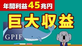 【爆益の投資法】日本が誇る世界最大級の年金基金GPIFとは？投資戦略を解説