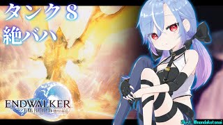 【FF14】タンク8 絶バハムート討滅戦 Day.5【蒼唯レン/#Vtuber】
