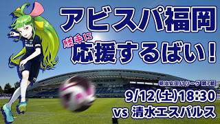 アビスパ福岡応援するばい！！！！！明治安田Jリーグ第4節 2026年9月12日清水エスパルス戦 #アビスパ福岡