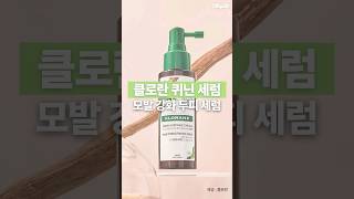 클로란 퀴닌 에델바이스 두피 세럼 100ml (1개)_동영상_이미지