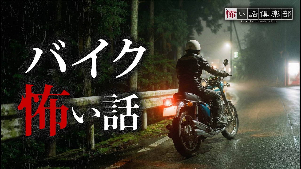 【怖い話】バイクの怖い話【怪談朗読】「タンデムツーリング」「見えない友人」