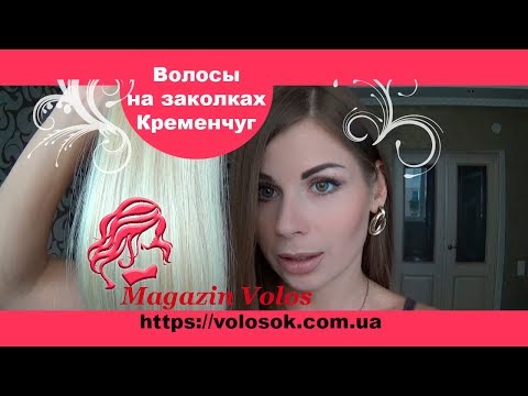 Натуральне волосся на заколках 50 см, 6 пасм, світлий блонд (№613) video