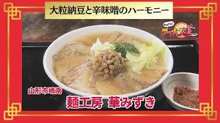 おかわり！ラーメン道【麺工房 華みずき／山形市嶋南】 画像