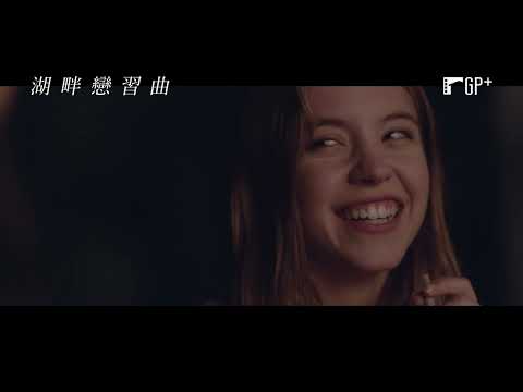 湖畔戀習曲 Clementine｜《高校十八禁》性感新星挑戰女同志角色 12/9(五)韶光易逝｜GP+