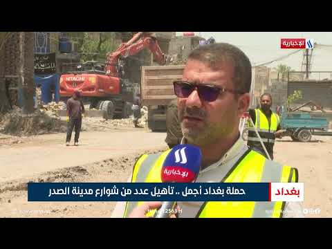 فيديو | حملة بغداد أجمل.. تأهيل عدد من شوارع مدينة الصدر | تقرير ميثم الجناحي