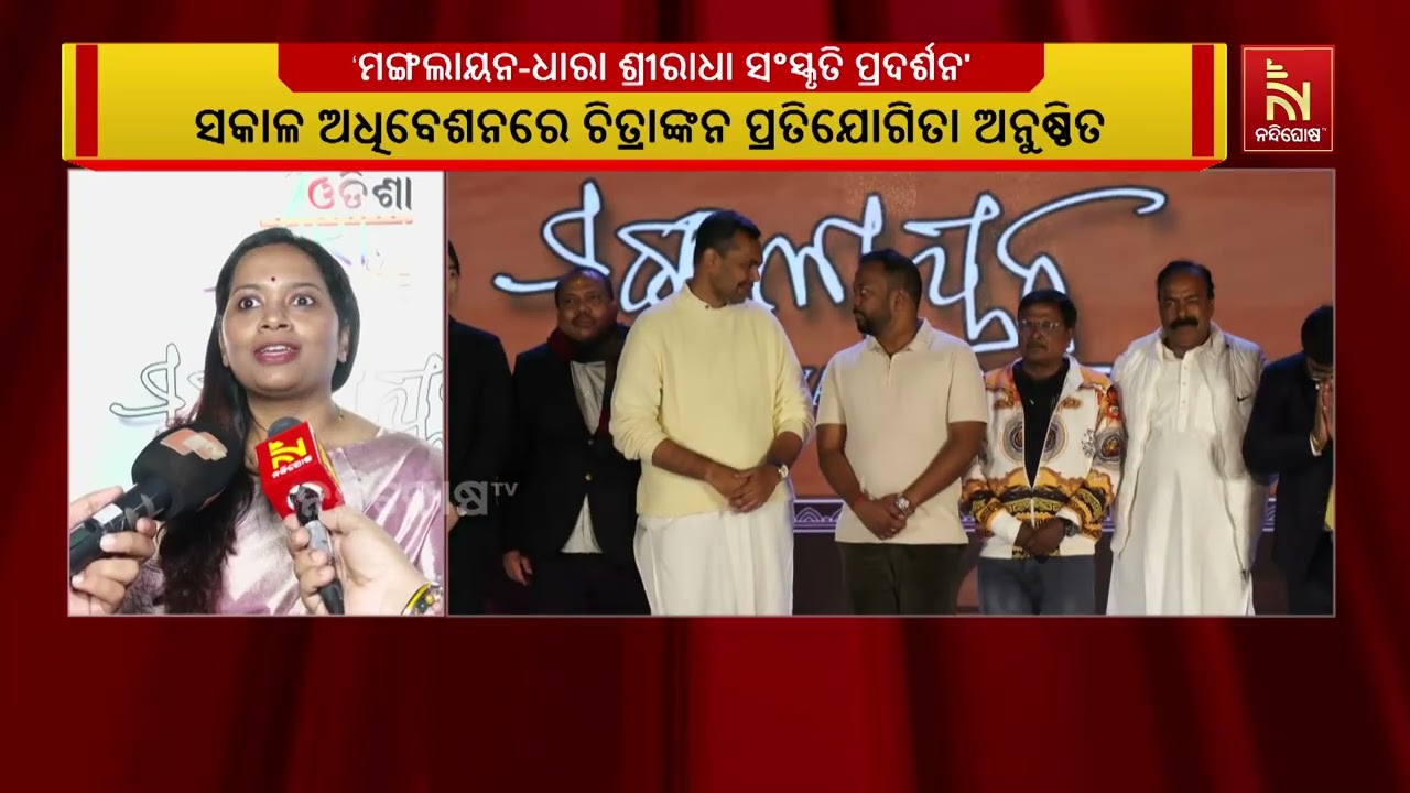 ଓଡ଼ିଶା ଆର୍ଟ ଆଣ୍ଡ କଲଚର ଫାଉଣ୍ଡେସନ ପକ୍ଷରୁ ମଙ୍ଗଲାୟନ-ଧାର?