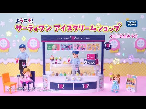「リカちゃん　ようこそ！サーティワン アイスクリームショップ」テレビCM！3月上旬発売🎵