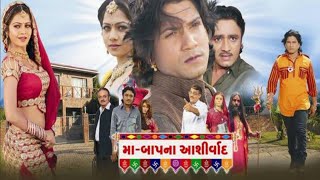 Ma Bapna Aashirvaad Full Hd Movie | Vikram Thakor Mamta Soni | મા બાપના આશીર્વાદ વિક્રમ ઠાકોર ફિલ્મ