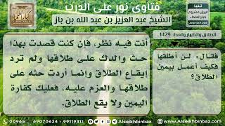 صورة 1429 - حكم وقوع يمين الطلاق - نور على الدرب