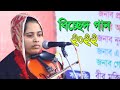 বিচ্ছেদ গান খাদিজা মাইজভান্ডারী পিরি