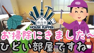 【働く女】家をキレイにする仕事はじめました【HouseFlipper/ハウスフリッパー】