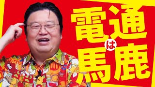 【電通はゴミ】電通がゴミでブラックでオリンピックで佐々木も大失敗「潰れろ」「いらない」と言われる理由【岡田斗司夫】