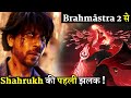 Brahmāstra 2 Shahrukh Khan First Glimpse | Concept Art Exclusive Looks | Ayan Mukerji