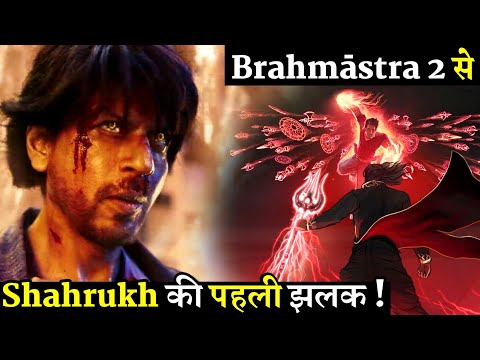 Brahmāstra 2 Shahrukh Khan First Glimpse | Concept Art Exclusive Looks | Ayan Mukerji