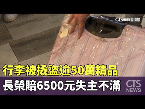 行李被撬盜逾50萬精品　長榮賠6500元失主不滿