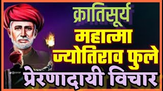 महात्मा ज्योतिराव फुले यांचे प्रेरणादायी विचार / Mahatma phule  yanche prernadayi vichar