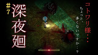 【深夜廻　実況プレイ】 コトワリ様との対決！～数で攻めてくるのはちがいますやん～　8章前編　#7　【ネタばれ注意】