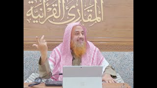 اللقاء 85 من شرح كتاب: (حسن المدد) للجعبري في علم عدالآي، السبت: 20/رجب7 /1444هـ، 11/فبراير2/ 2023م image