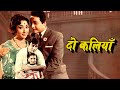 Do Kaliyan दो कलियाँ The 1968 Bollywood Classic Movie Mala Sinha Biswajeet Mehmood