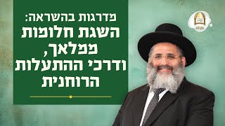 סדרת עולם המחשבה | חוה"מ סוכות ה'תשפ"ד | 3 | מדרגות בהשראה: השגת חלומות ממלאך, ודרכי ההתעלות הרוחנית