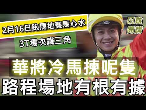 【賽馬貼士】2月16日 跑馬地夜賽 3T場次鐵三角|華將冷馬揀呢隻 路程場地有根有據