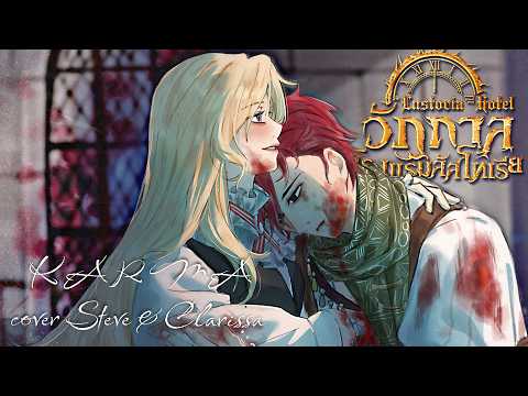 【Thai ver.】KARMA - Alien Stage ( version lustoria ) / cover สตีฟ , แคลริสซา