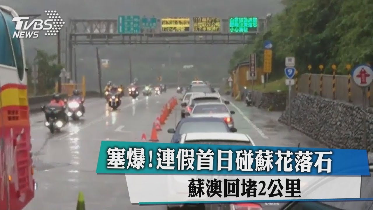 塞爆!連假首日碰蘇花落石 蘇澳回堵2公里