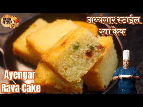 स्पंजी अय्यंगार बेकरी स्टाईल रवा केक l Spongy Ayangar style Rava Cake l Bakery Style Semolina Cake