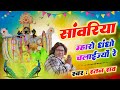 सांवरिया म्हारो धंधों चलाईज्यों रे SANWA