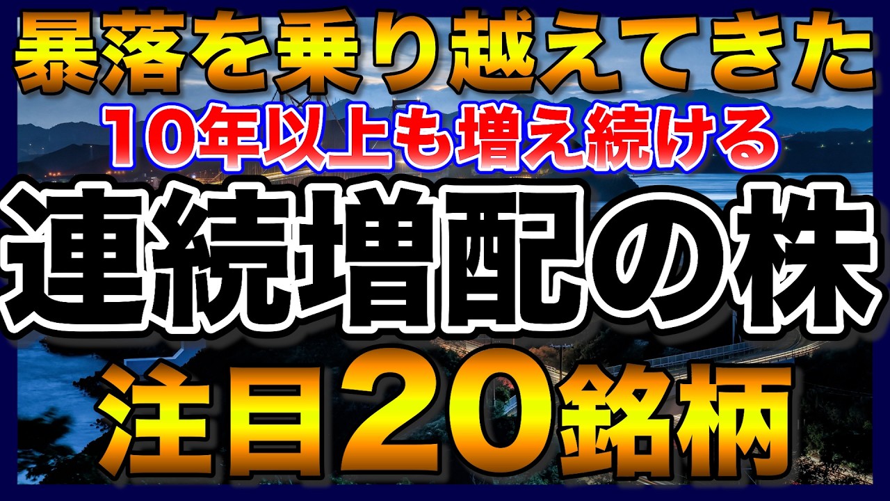 【高配当株】10年以上も増え続ける配当金！連続増配の注目20銘柄【不労所得】
