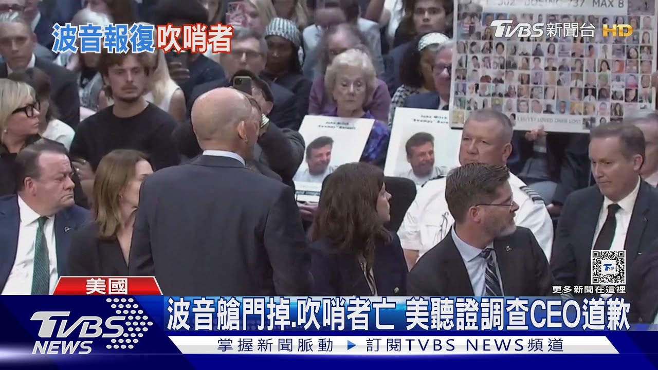 波音艙門掉、吹哨者亡 美聽證調查CEO道歉