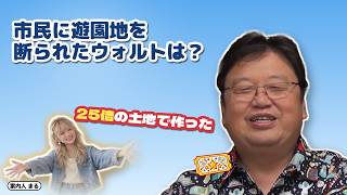 市民に遊園地を断られたウォルトは？｜25倍の土地で作った【岡田斗司夫 切り抜き】
