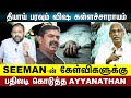 Seeman Questions Rs 10 Lakh Solatium For Victims Ayyanathan Latest Speech The Rooster News