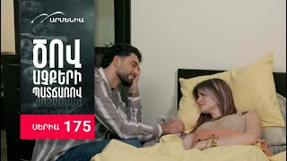 Ծով աչքերի պատճառով, Սերիա 175 / Tsov achqeri patcharov